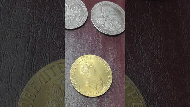 о хитром нумизмате