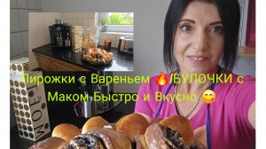 vlog 🇩🇪 Самые вкусные и Воздушные Пирожки с Абрикос/БУЛОЧКИ с Маком 🔥Рецепт очень Лёгкий