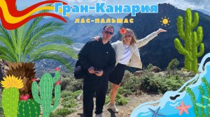 Гран Канария. Успеть всё за три дня.