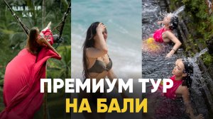 Организация премиум тура на Бали