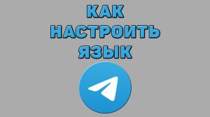 Как настроить язык в Телеграмме