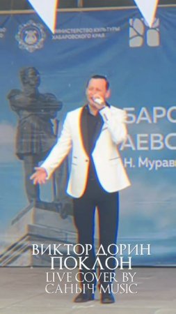 Виктор Дорин - Поклон (Live cover by Саныч Music)