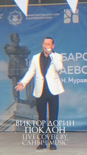 Виктор Дорин - Поклон (Live cover by Саныч Music)