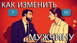 Как повлиять на мужчину и изменить его. И можно ли это сделать?