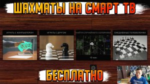 БЕСПЛАТНО ИГРАЙ В Шахматы на твоем СМАРТ ТВ ИЛИ ТВ БОКСЕ