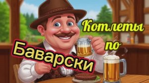 Котлеты по Баварски