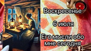 ВОСКРЕСЕНЬЕ 6 ИЮЛЯ🌞.  ЕГО МЫСЛИ ОБО МНЕ СЕГОДНЯ. Онлайн таро расклад. Гадание онлайн. Tarot
