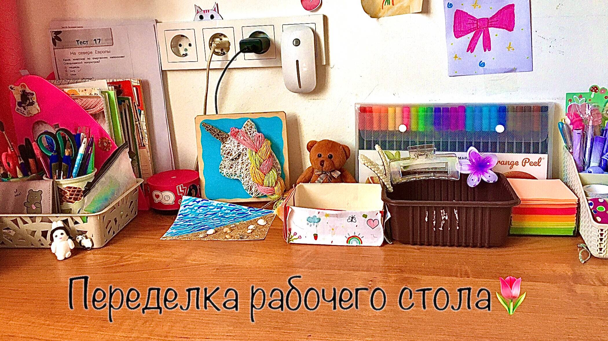 Переделка рабочего стола ! 💘эстетика уборка✨💗🐚💋