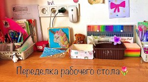 Переделка рабочего стола ! 💘эстетика уборка✨💗🐚💋