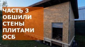 ЧАСТЬ 3| ОБШИВАЕМ СТЕНЫ ПЛИТАМИ ОСБ|