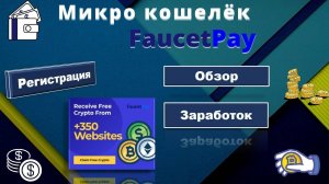 микро кошелёк faucetpay регистрация обзор заработок receive free cripto from