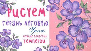 🎨 ГЕРАНЬ ЛУГОВАЯ: рисуем НЕЖНЫЕ СОЦВЕТИЯ темперой | Летний МК