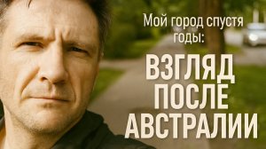 "Австралиец" гуляет по местам детства и молодости - Уютная Гатчина и эмоции от города