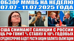 Гигантский обзор рынка / США СНИМАЮТ САНКЦИИ С РОССИИ / Цб Рф гонит % ставку к 10% / Рост рынка!!!