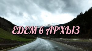 Что мы увидели по дороге в Архыз // май 2025