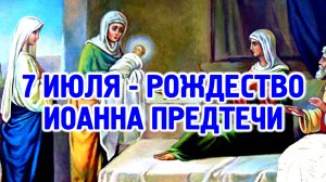 7 июля - память Пророка, Предтечи и Крестителя Господня Иоанна