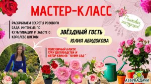 🌹Раскрываем секреты розового сада: интенсив по культивации и заботе о королеве цветов!