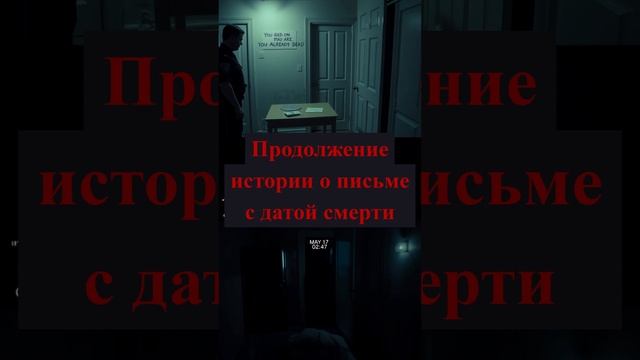 Продолжение истории о письме с датой смерти 👁️👁️ #shorts —