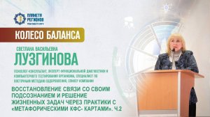Лузгинова С.В. «ВОССТАНОВЛЕНИЕ СВЯЗИ СО СВОИМ ПОДСОЗНАНИЕМ И РЕШЕНИЕ ЖИЗНЕННЫХ ЗАДАЧ. Ч.2» 03.07.25