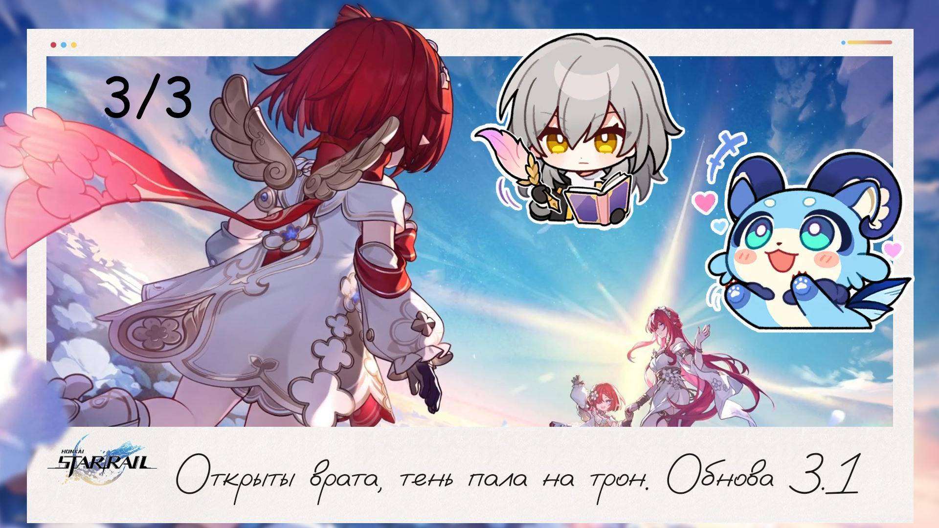 🌸 Открыты врата, тень пала на трон (3/3) 🌸 || Honkai Star Rail (3.1)