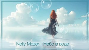 Nelly Mozer -  Небо в воде