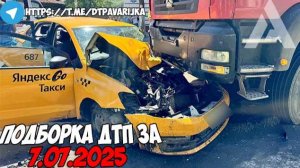 ДТП и авария! Подборка на видеорегистратор за 7.07.25 Июль 2025