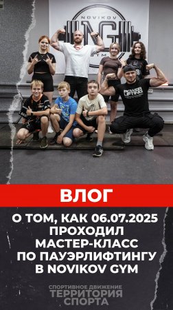 Влог. Мастер-класс по пауэрлифтингу в Novikov Gym (06.07.2025)