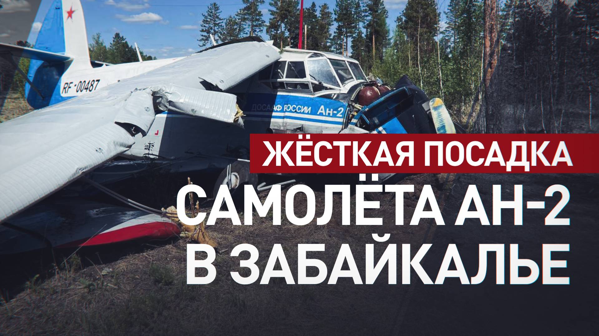 Самолёт Ан-2 с 11 пассажирами совершил жёсткую посадку в Забайкалье