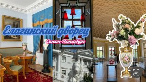 Елагин дворец , июль 2025