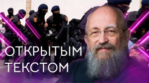 Открытым текстом с Анатолием Вассерманом. Выпуск от 06.07.25