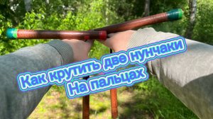 Как крутить две нунчаки на пальцах обучение