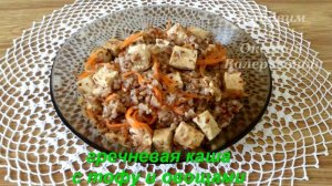 Гречневая каша с азиатским уклоном. Гречневая каша с тофу и овощами. Готовим с Оксаной Валерьевной.