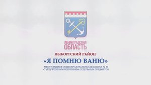 Я ПОМНЮ ВАНЮ
