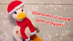 Шапочка и шарфик для ГУСЯ. Мастер-класс.