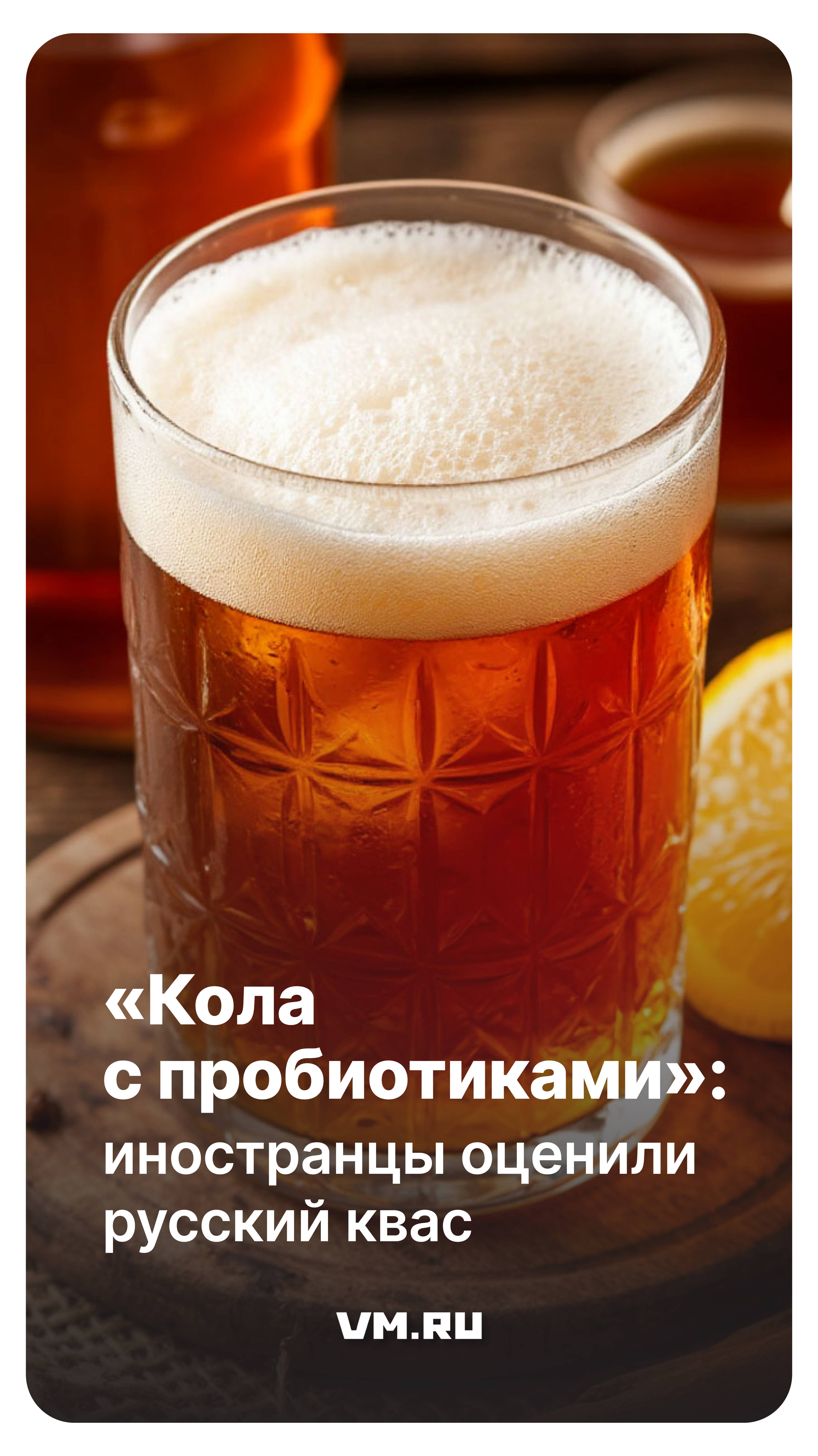 «Кола с пробиотиками»: иностранцы оценили русский квас // Вечерняя Москва