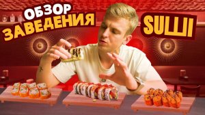 Обзор на заведение Suшi