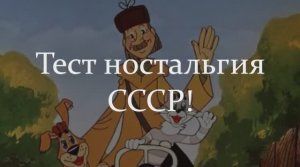 Тест СССР! Ностальгический Тест СССР Про Любимых Советских Героев Мультфильмов!