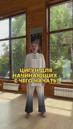 Цигун для начинающих. С чего начать?
