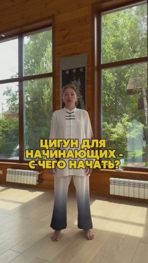 Цигун для начинающих. С чего начать?