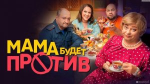 МАМА БУДЕТ ПРОТИВ НОВОЕ