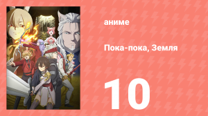 Пока-пока, Земля 10 серия (аниме-сериал, 2024)