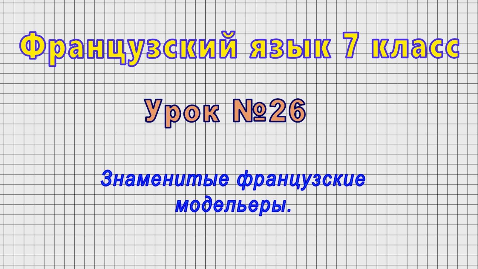 Французский язык 7 класс (Урок№26 - Знаменитые французские модельеры.) смотреть онлайн