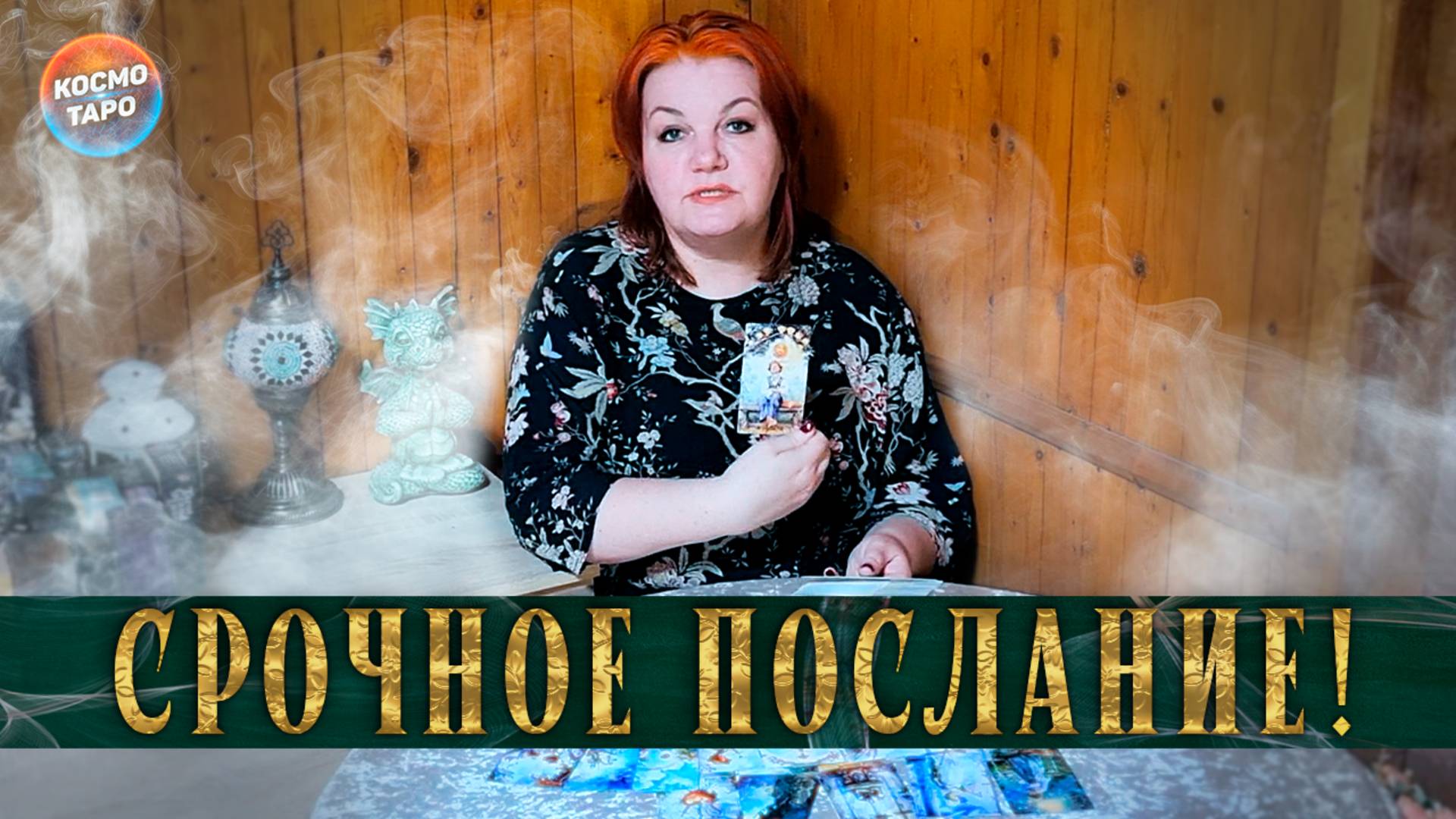Высшие силы хотят тебе это сообщить! | Гадание таро расклад