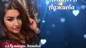 Гульнара Аджиева