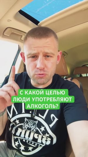 С какой целью люди употребляют алкоголь? #алкоголизм