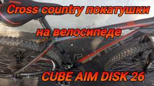 Cross country испытания велосипеда CUBE AIM DISK 26.