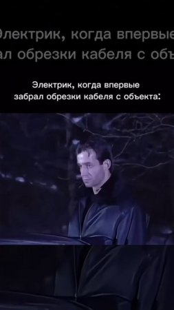 Электрик, когда впервые...