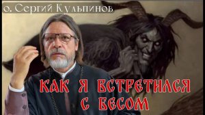 Встреча с бесом. Рассказывает отец Сергий Кульпинов.
