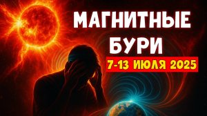 ⚠️ МАГНИТНЫЕ БУРИ с 7 по 13 ИЮЛЯ 2025 — ПИК ШТОРМА! НОВЫЕ ДАННЫЕ И ПРЕДУПРЕЖДЕНИЕ!