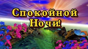 Желаю сна прекрасного, Красивого и ясного! Пусть с неба Ангелочки Прошепчут Доброй ночи!⭐🌙💎💎💎